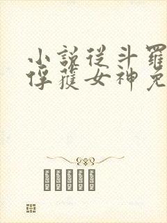 小说从斗罗开始俘获女神免费阅读