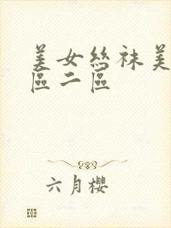 美女丝袜美腿一区二区