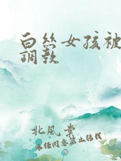 白丝女孩被捆绑调教