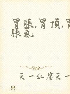 胃胀,胃顶,胃胀气