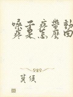 嗓子疼带动耳朵疼是怎么回事