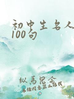 初中生名人名言100句