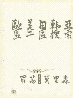 欧美日韩亚洲一区二区搜索