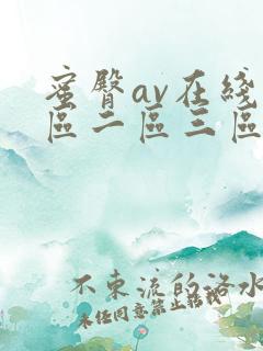 蜜臀av在线一区二区三区