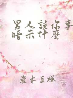 男人说你事多是暗示什么