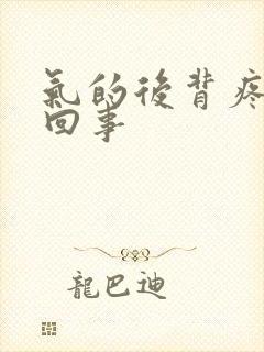 气的后背疼怎么回事