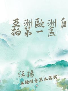 亚洲欧洲自拍偷拍第一区