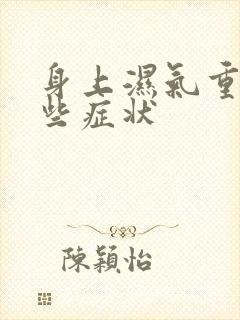 身上湿气重有哪些症状