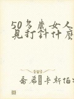 50多岁女人梦见打针什么预兆