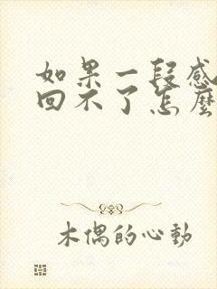 如果一段感情挽回不了怎么办