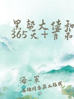 黑帮大佬和我的365天+有第二集吗