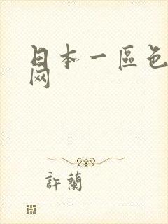 日本一区色电影网