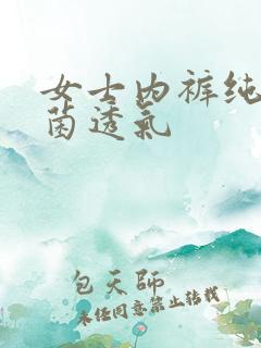 女士内裤纯棉抗菌透气