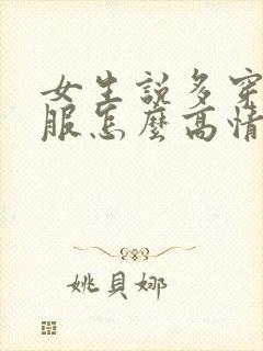 女生说多穿点衣服怎么高情商回复