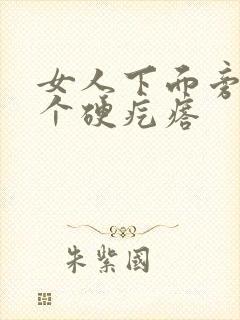 女人下面旁边有个硬疙瘩