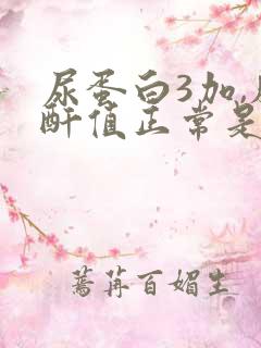 尿蛋白3加,肌酐值正常是怎么回事