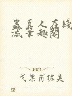 蛊真人在线无删减笔趣阁