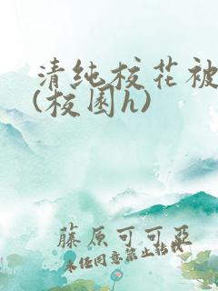 清纯校花被围操(校园h)