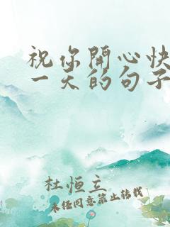 祝你开心快乐每一天的句子