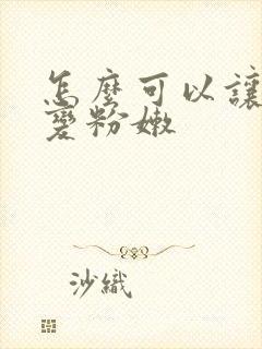 怎么可以让乳晕变粉嫩