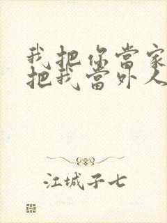 我把你当家人你把我当外人伤感句子