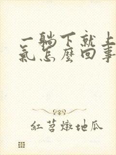 一躺下就上不来气怎么回事