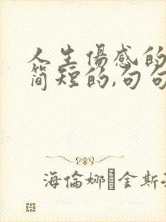 人生伤感的句子简短的,句句精辟现实