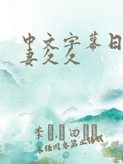 中文字幕日本人妻久久