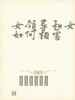 女领导和女下属如何相处