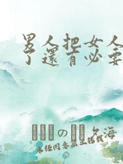 男人把女人拉黑了还有必要联系吗