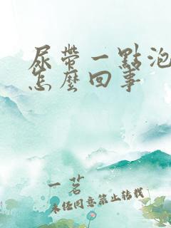 尿带一点泡沫是怎么回事