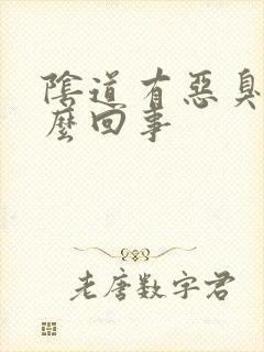 阴道有恶臭是怎么回事