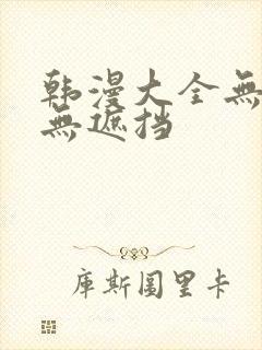 韩漫大全无删减无遮挡