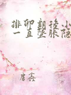 排卵期后小肚子一直坠胀隐痛