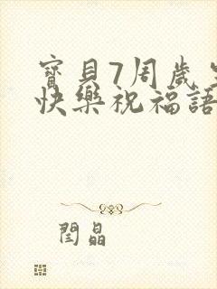 宝贝7周岁生日快乐祝福语
