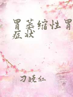 胃萎缩性胃炎的症状