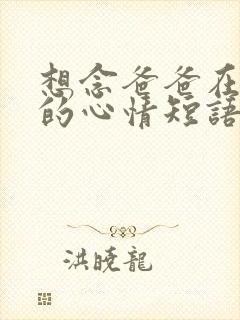 想念爸爸在天堂的心情短语的句子