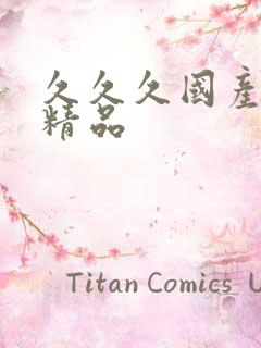 久久久国产人妻精品