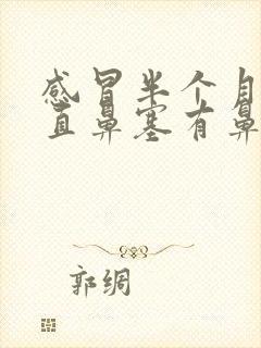 感冒半个月了一直鼻塞有鼻涕