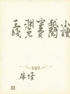 王渊穿越小说在线免费阅读