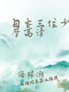 日本三位少妇按摩高清