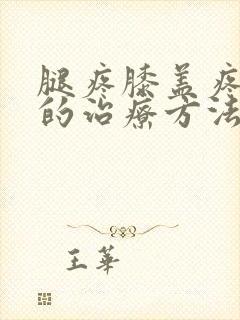 腿疼膝盖疼最好的治疗方法