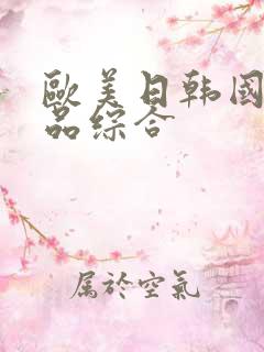 欧美日韩国产精品综合