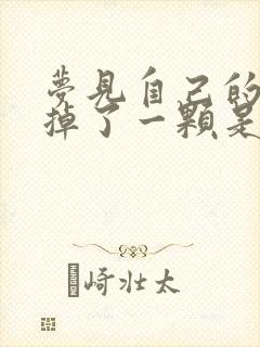 梦见自己的门牙掉了一颗是什么征兆