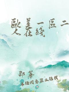欧美一区二区成人在线