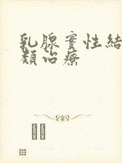 乳腺实性结节3类治疗