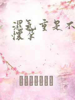 湿气重是不是难怀孕