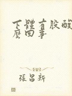 下体有股酸味怎么回事