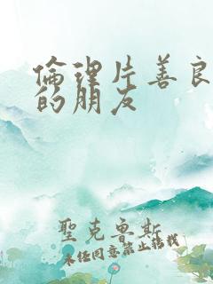 伦理片善良妈妈的朋友