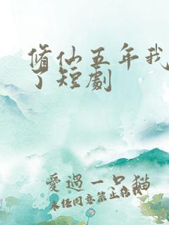 修仙五年我下山了短剧
